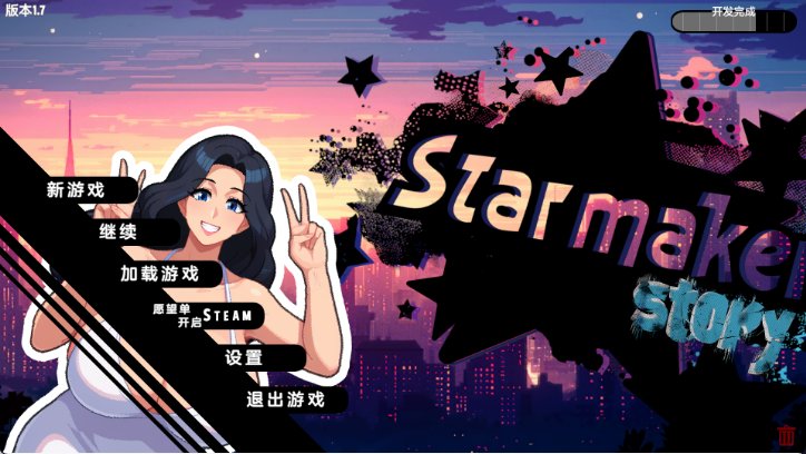 【欧美SLG 汉化 动态】造星者物语 星梦制造者 Starmaker Story V1.7 汉化版