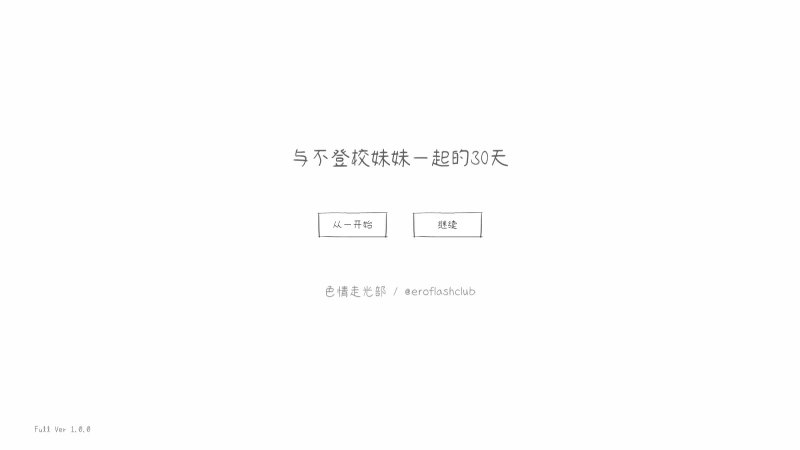 【SLG 动态 官中】与不登校妹妹一起的30天 官方中文版【PC】