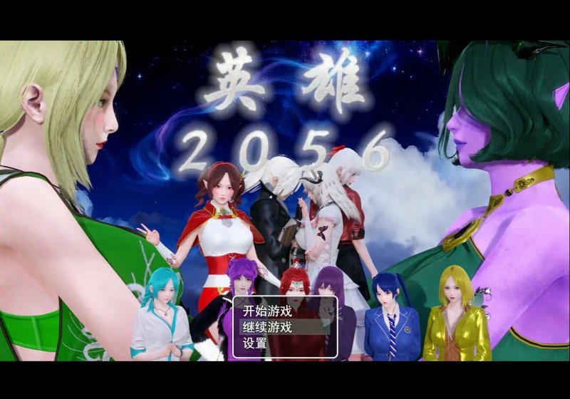 【国产RPG NTR 官中】英雄2056 官方中文版【PC+安卓】