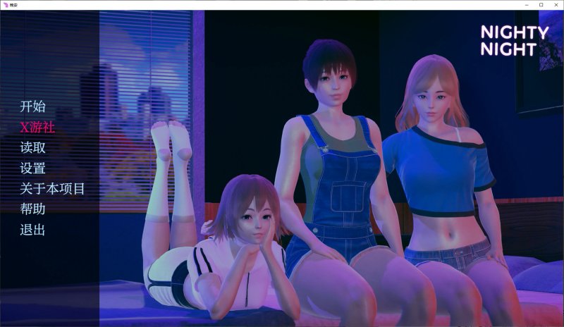 【亚洲SLG AI汉化 3D】晚安0.5.0 AI汉化版【PC+安卓】