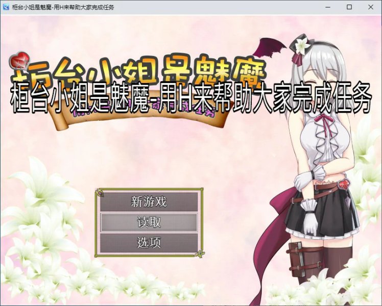 【RPG 动态 官中】柜台小姐是魅魔-用H来帮助大家完成任务 官方中文版【PC】