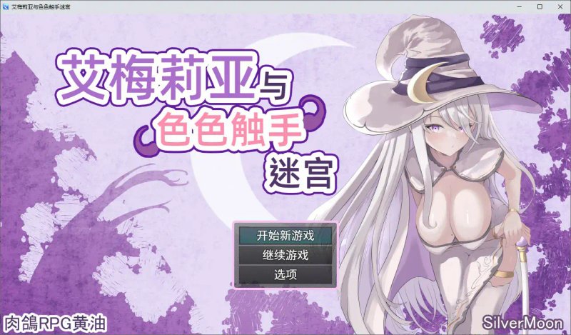【日系RPG 2D 官中】艾梅莉亚与色色触手迷宫 官方中文步兵版【PC】