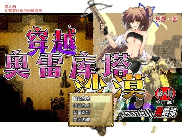 【日系RPG 2D 官中】穿越奥雷库塔沙漠 v1.02 官方中文版【PC】