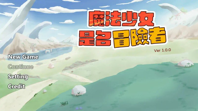 【日系SLG 2D 官中】魔法少女是名冒险者 v1.00 官方中文版【PC】