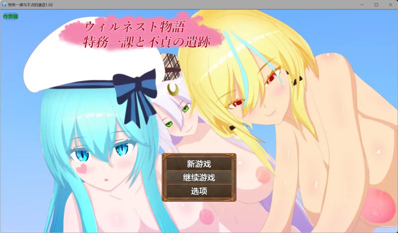 【日系RPG AI汉化 NTR】特务一课与不贞的遗迹1.02【PC+安卓】