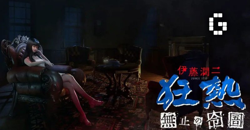 伊藤润二狂热 : 无止的囹圄 官方中文 Junji Ito Maniac: An Infinite Gaol