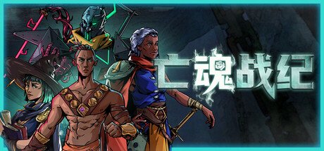 亡魂战纪 豪华中文 魔痕断狱-怨潮噬心+全DLC-支持手柄