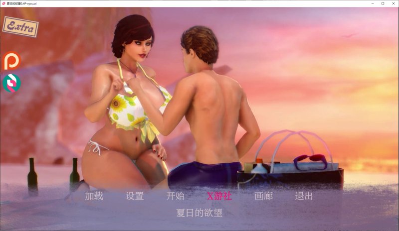 【欧美SLG AI汉化 3D】夏日的欲望0.4P AI汉化版【PC+安卓】
