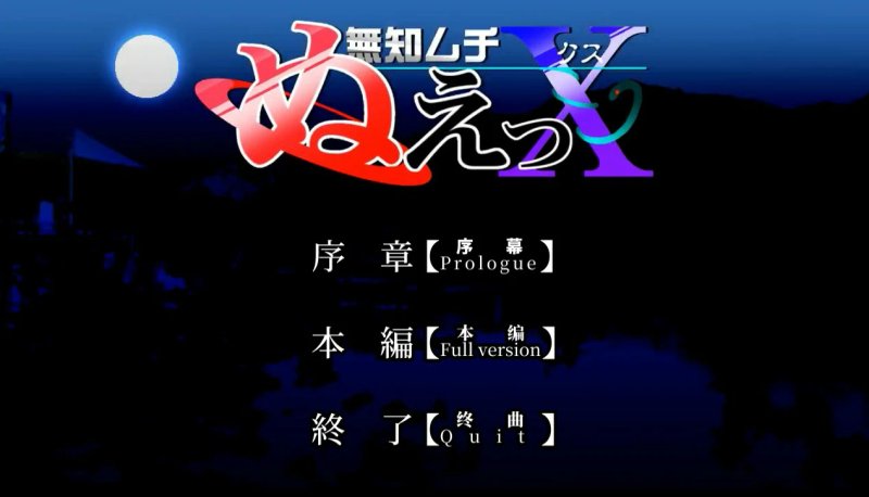 【SLG 动态 官中】无知无知封兽鵺Ｘ 官方中文版【PC】