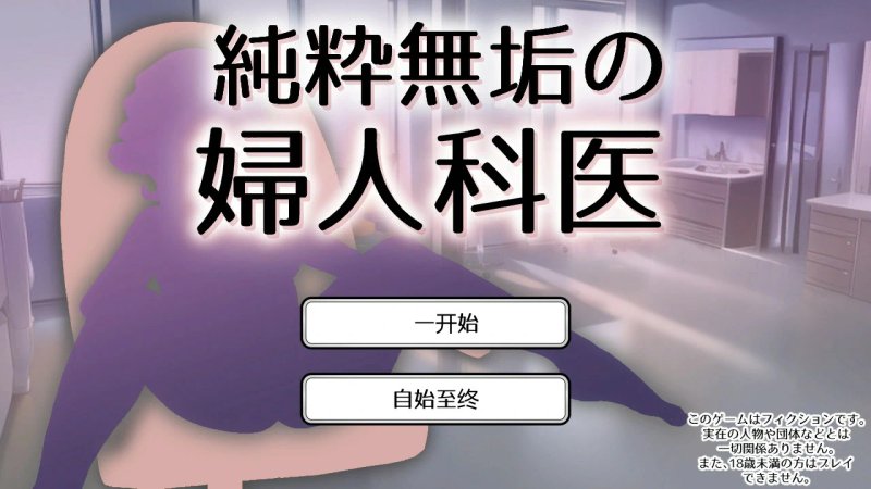 【SLG 动态 官中】纯洁无瑕的妇科医生 v1.43 官方中文版【PC】