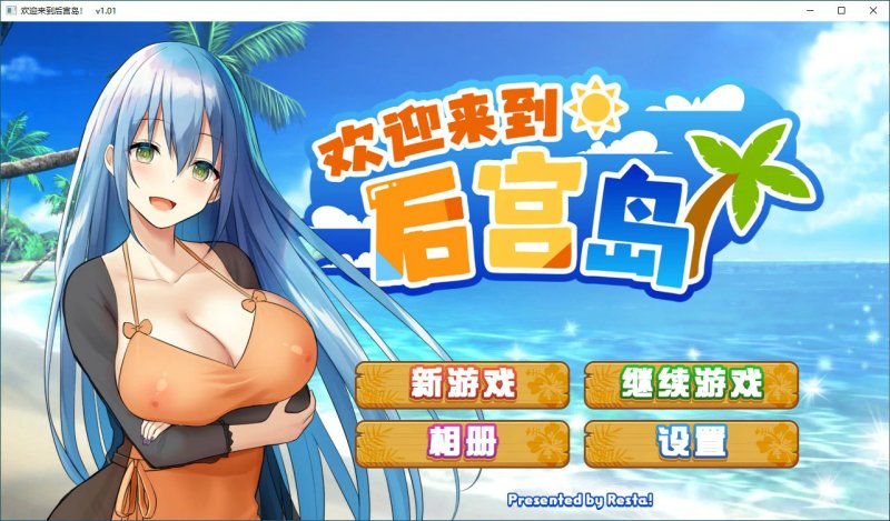 【SLG 动态 官中】欢迎来到后宫岛V1.01 官方中文步兵版【PC】