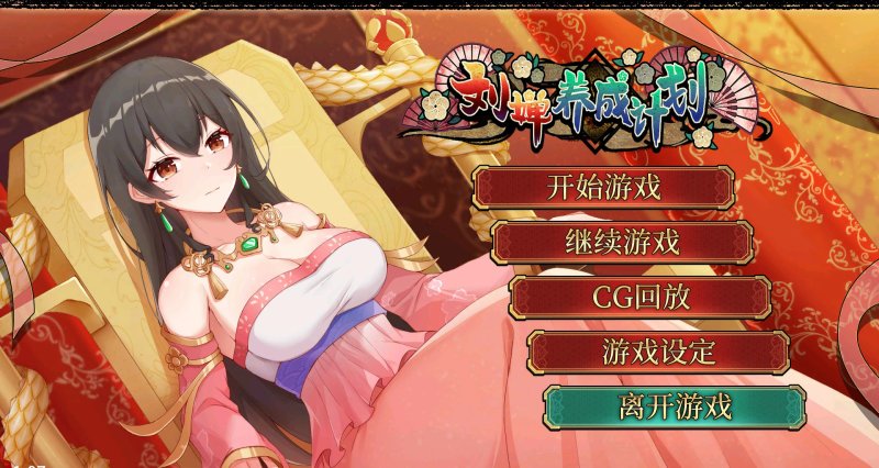 【SLG 动态 官中】刘婵养成计划 V1.07 官方中文步兵版【PC】