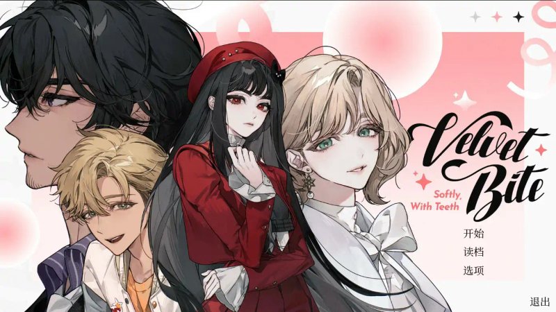 【日系ADV 2D 官中】绒毛咬：温柔地，带着牙齿 官方中文版【PC】