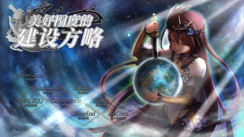 【日系SLG 2D 官中】美好国度的建设方略 Ver1.05 官方中文版【PC】