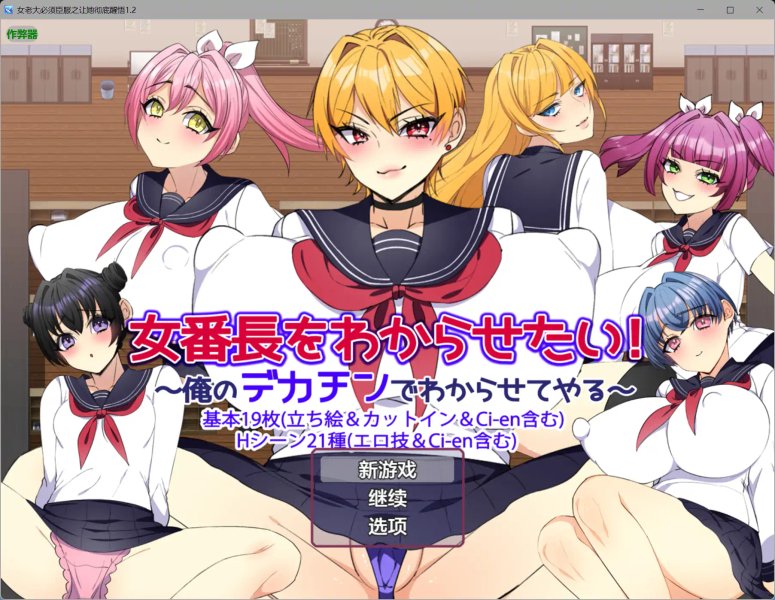 【日系RPG AI汉化 制服】女老大必须臣服之让她彻底醒悟1.2【PC+安卓】