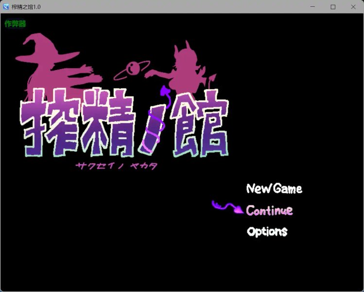 【日系RPG AI汉化 淫魔】榨精之馆1.0【PC+安卓】