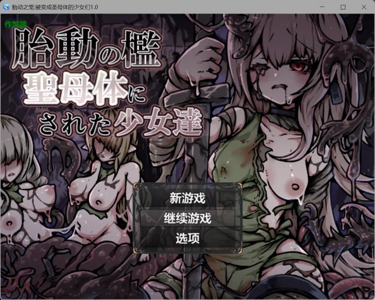 【日系RPG AI汉化 奇幻】胎动之笼:被变成圣母体的少女们1.0【PC+安卓】