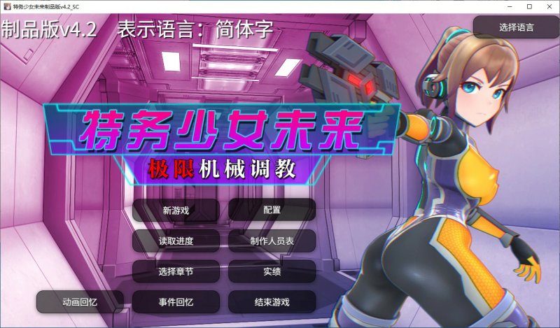【SLG 动态 官中】调教特务少女未来 极限机械V4.2 STEAM官中版【PC】