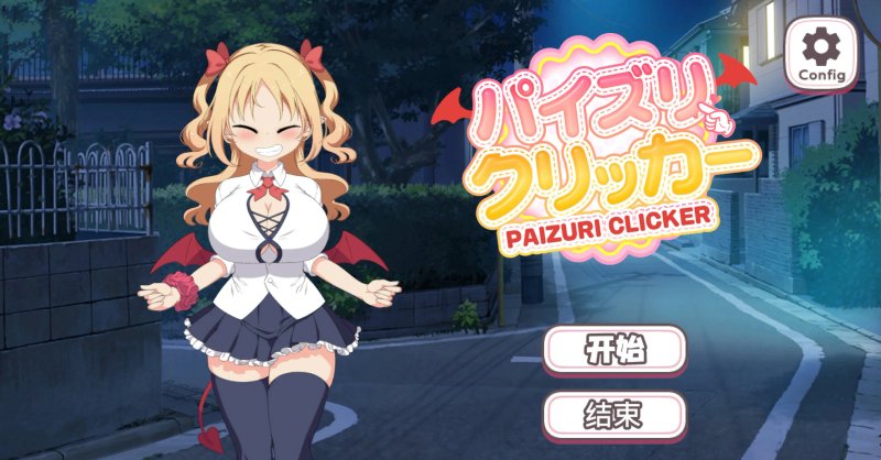 【点击SLG 动态 官中】乳交点击器 官方中文版【PC 0.1G 新作】