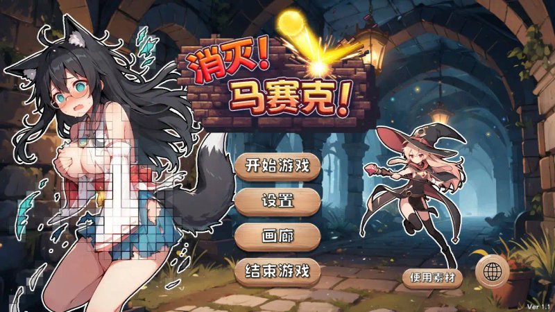 【日系SLG 2D 官中】消灭！马赛克！ 官方中文版【PC】