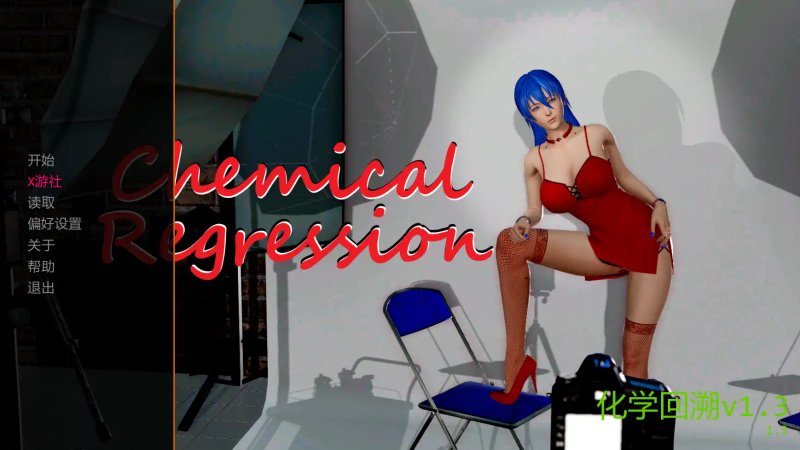 【亚洲SLG AI汉化 3D】化学回溯v1.3 AI汉化版【PC+安卓】