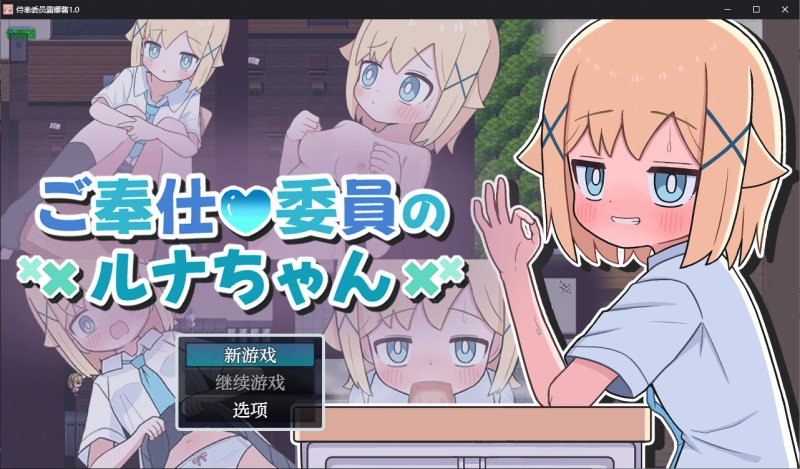 【日系RPG AI汉化 2D】侍奉委员露娜酱1.0 AI汉化版【PC+安卓】