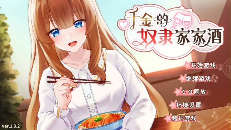 【SLG 动态 官中】千金的家家酒 Ver1.0.2 官方中文版【PC】
