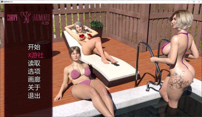 【欧美SLG AI汉化 后宫】曲线时刻0.23e AI汉化版【PC+安卓】