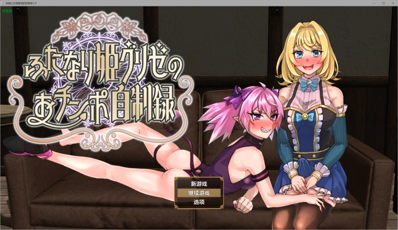 【日系RPG AI汉化 扶她】扶她公主格里泽的自制录1.0【PC+安卓】