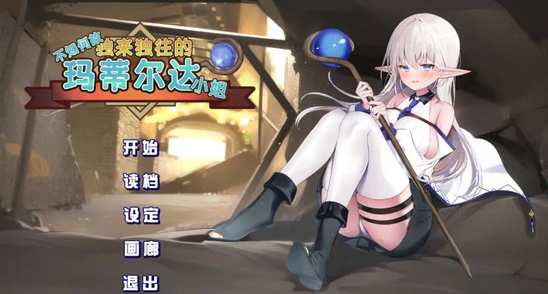 【日系RPG 2D 官中】不知何故独来独往的玛蒂尔达小姐 v1.1.0 官方中文步兵版【PC】