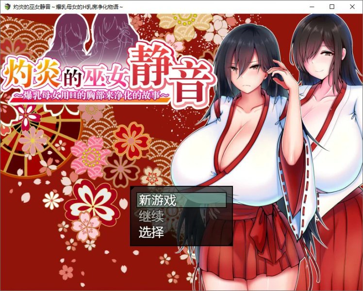 【日系RPG 动态 官中】灼炎的巫女静音 ～爆乳母女用H的胸部来净化的故事 官方中文版【PC】