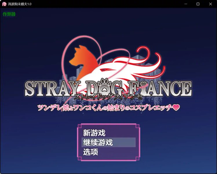 【日系RPG AI汉化 异种X】流浪狗未婚夫1.0 AI汉化版【PC+安卓】