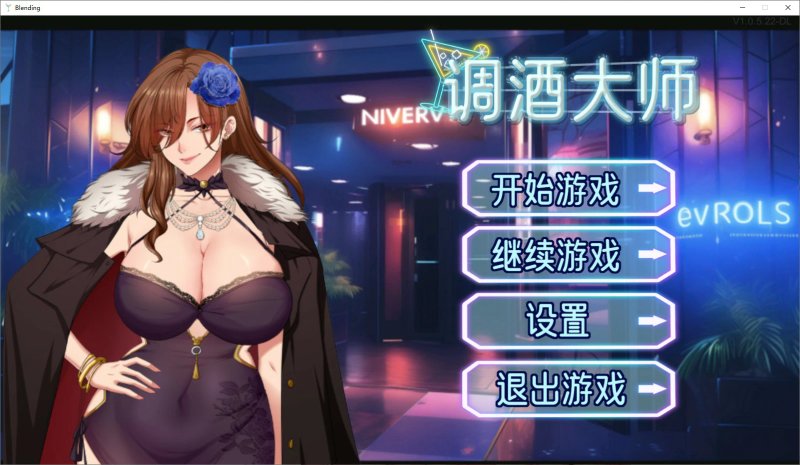 【日系SLG 动态 官中】调酒大师 官方中文步兵版【PC】