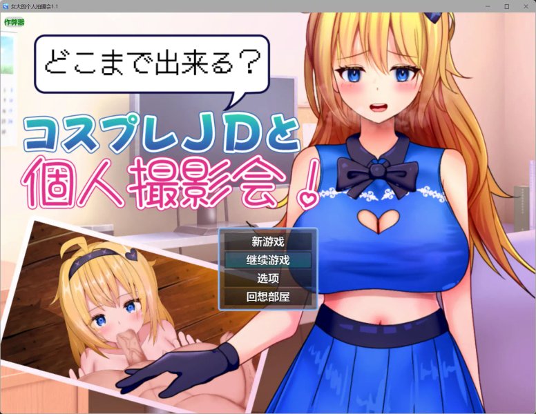 【日系RPG AI汉化 cosplay】女大的个人拍摄会1.1【PC+安卓】