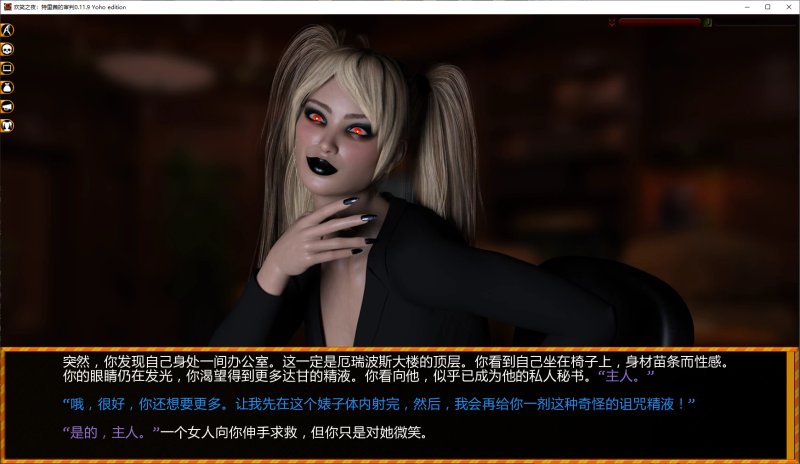 【欧美SLG AI汉化 催眠】欢笑之夜：特里茜的审判0.11.9 Yoho edition AI汉化版【PC+安卓】