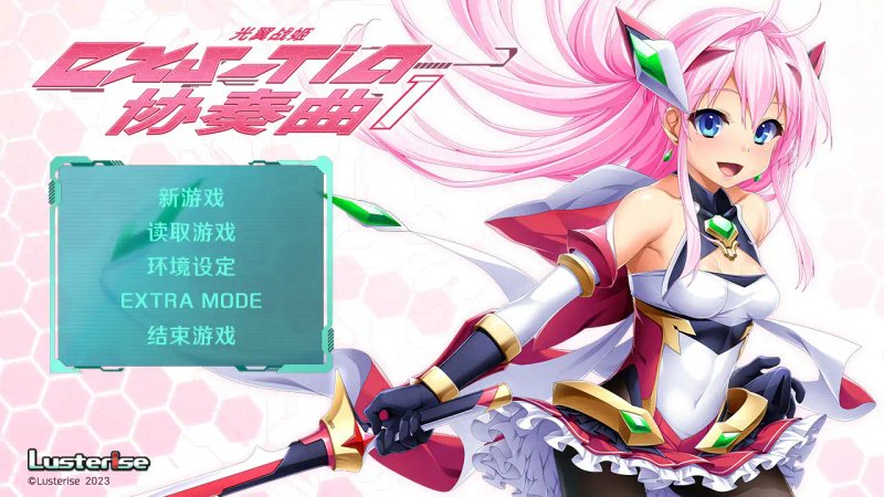 【日系ADV 官中 黑丝】光翼战姬～ExS-TiA协奏曲１～官方中文版【PC】