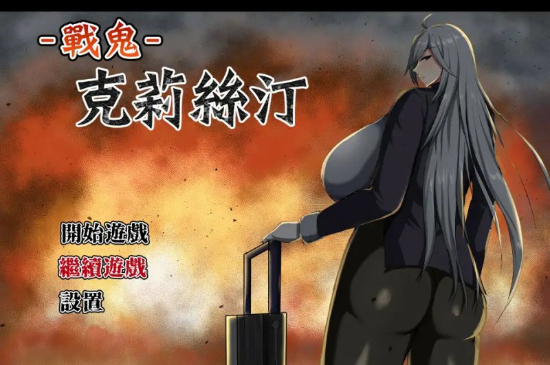 【日系RPG 官中 巨乳】战鬼克莉丝汀V1.0.2 官方中文步兵版【PC】