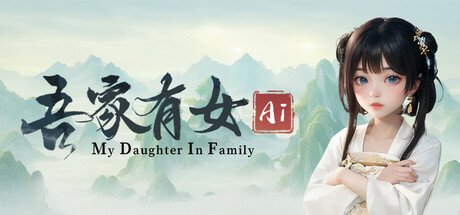 吾家有女 AI 全DLC 官方中文