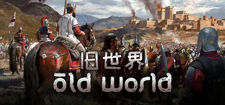 旧世界 v1.0.80908 全DLC 官方中文 Old World
