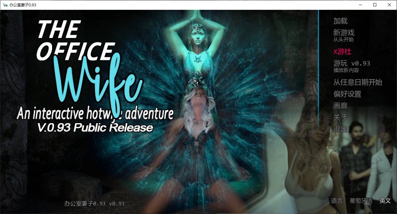 【欧美SLG AI汉化 NTR】办公室妻子0.93 AI汉化版【PC+安卓】