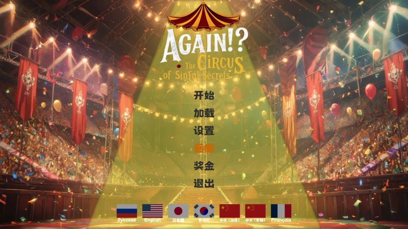 【亚洲SLG 官中 巨乳】又来了！？罪恶秘密马戏团 官方中文版【PC】