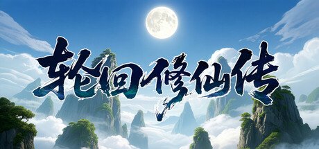 轮回修仙传 全DLC 豪华中文